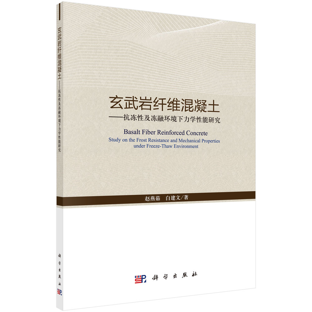 玄武岩纤维混凝土--抗冻性及冻融环境下力学性能研究