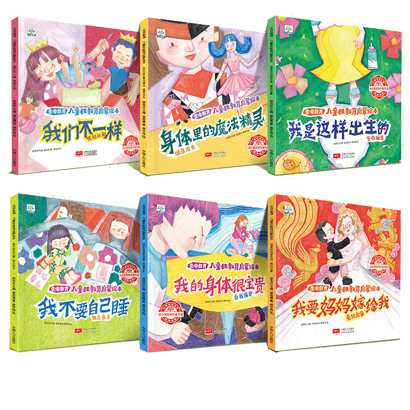 生命教育·儿童性教育启蒙绘本