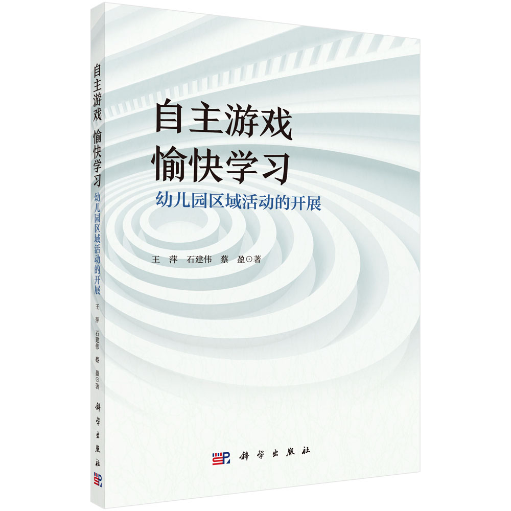 自主游戏愉快学习（幼儿园区域活动的开展）