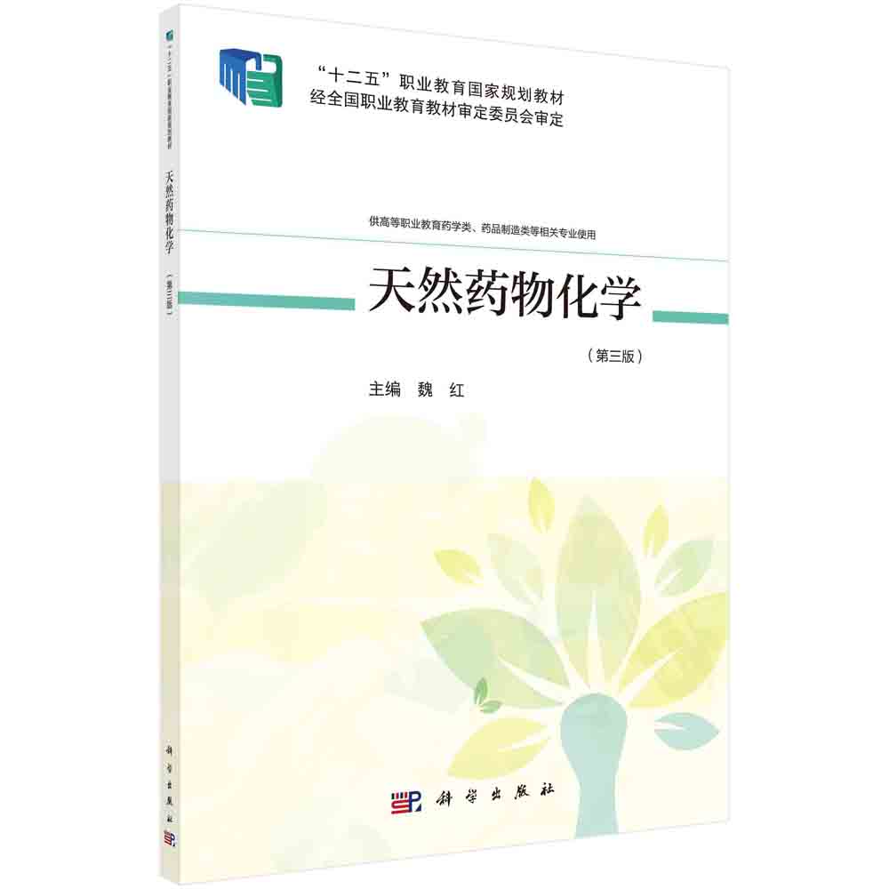 天然药物化学（供高等职业教育药学类药品制造类等相关专业使用第3版十二五职业教育国家