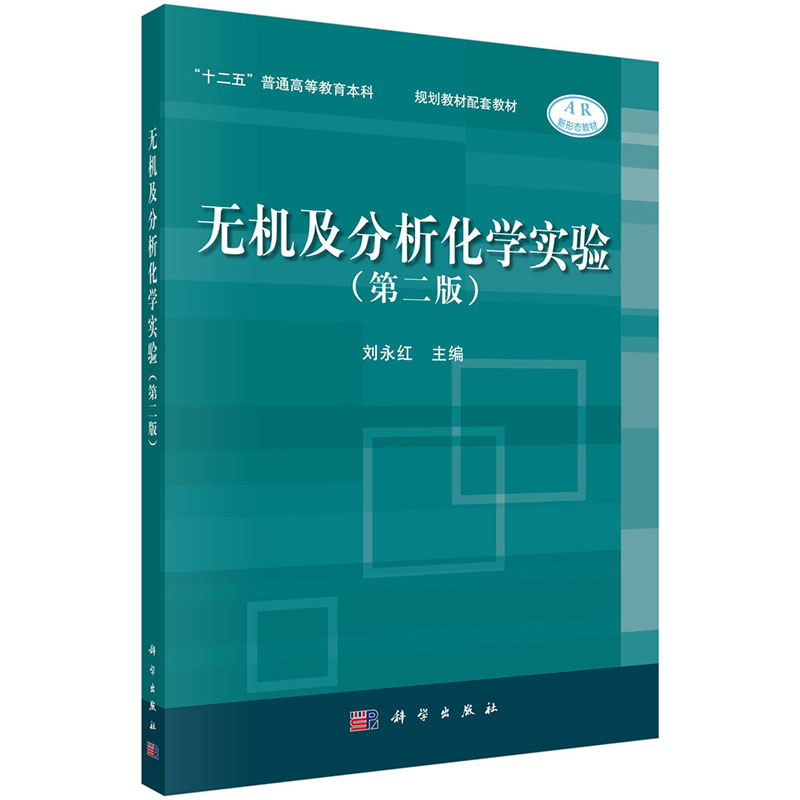 无机及分析化学实验(第2版十二五普通高等教育本科国家级规划教材配套教材)