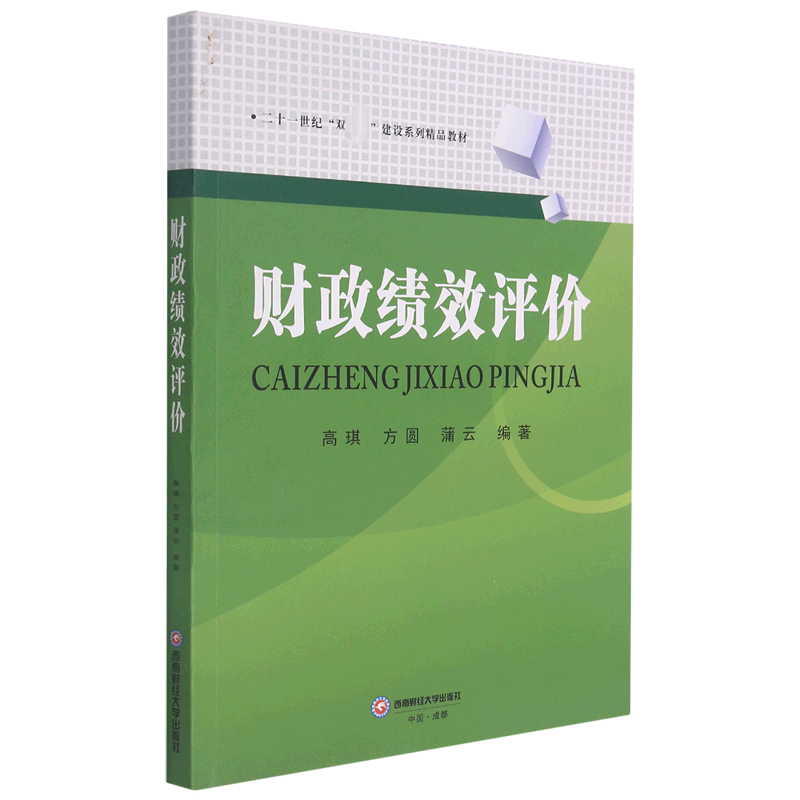 财政绩效评价