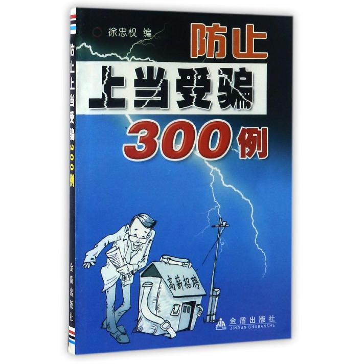 防止上当受骗300例