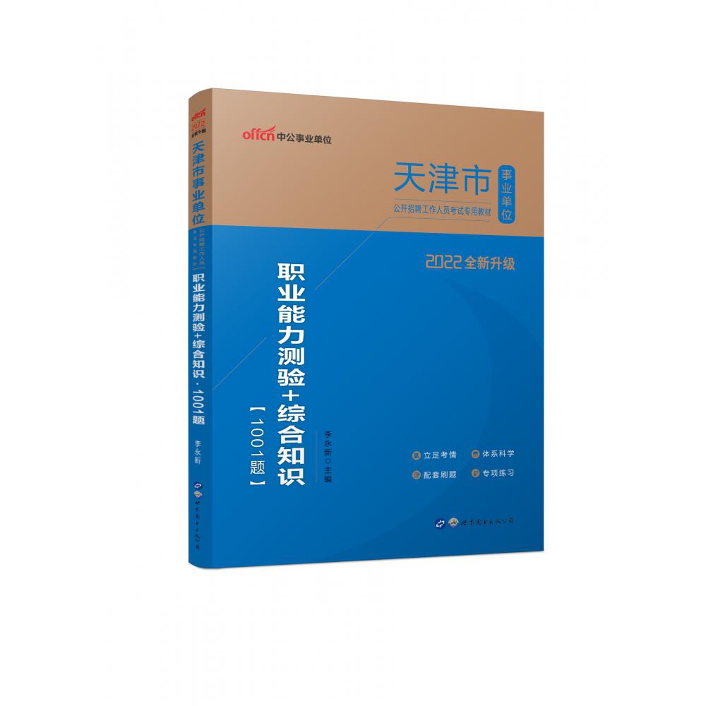 2022天津市事业单位公开招聘工作人员考试专用教材·职业能力测验+综合知识·1001题