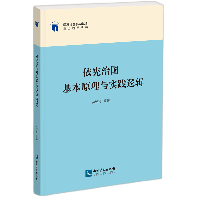 依宪治国基本原理与实践逻辑
