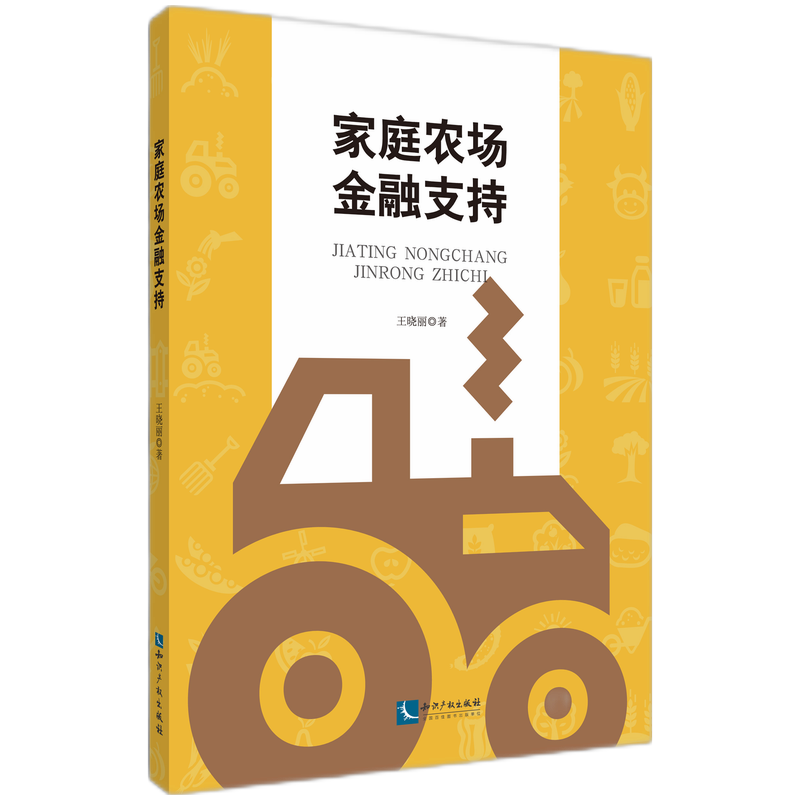 家庭农场金融支持
