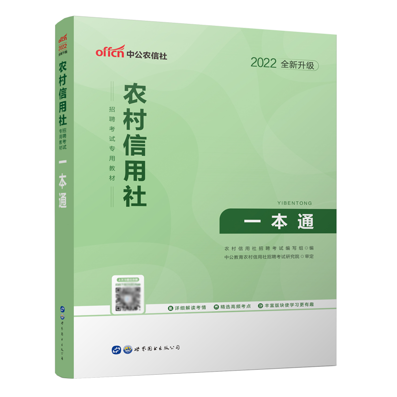 2022农村信用社招聘考试专用教材·一本通...