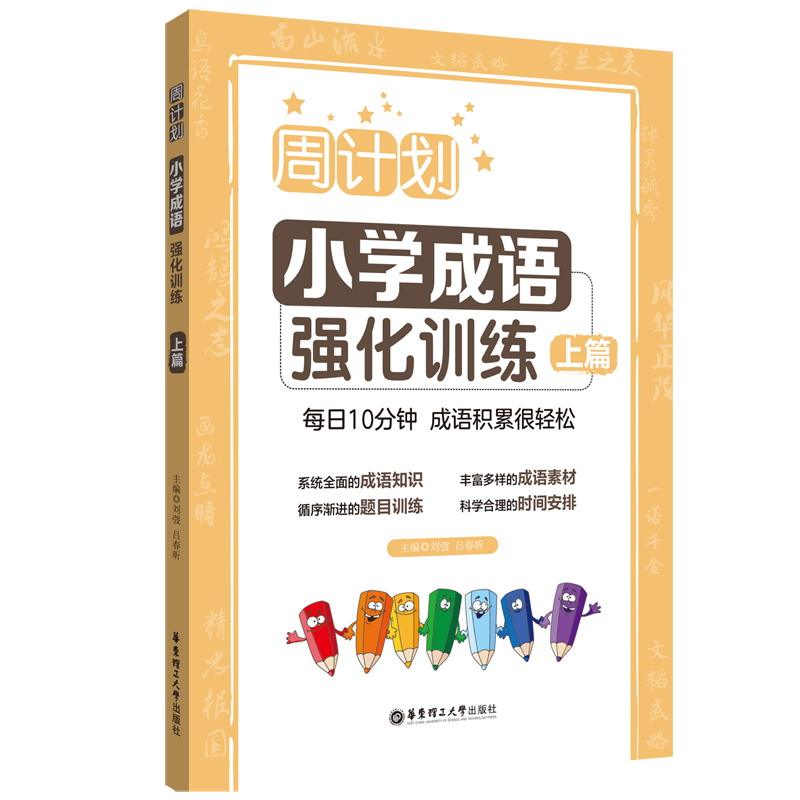 周计划：小学成语强化训练（上篇）