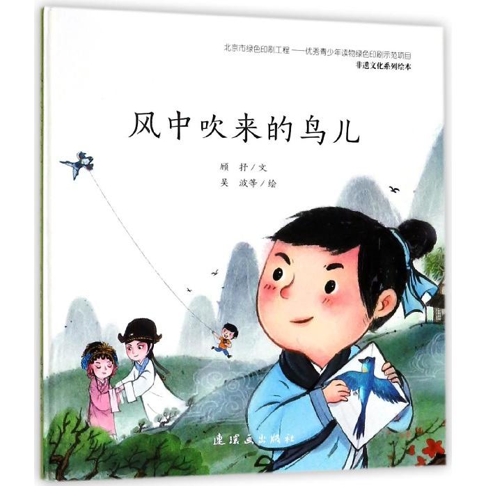 风中吹来的鸟儿（精）/非遗文化系列绘本