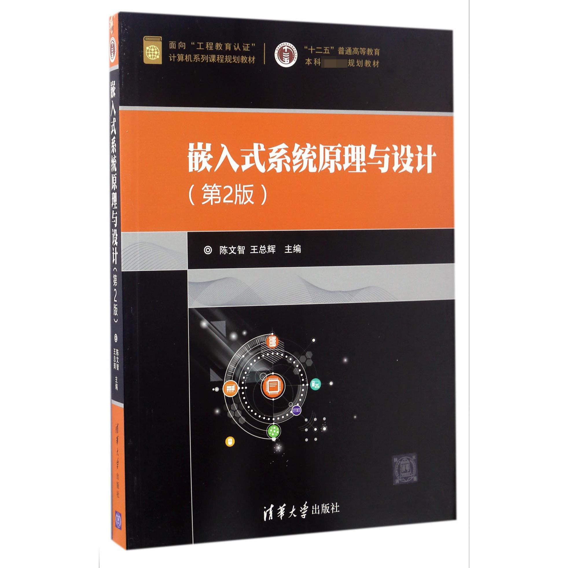 嵌入式系统原理与设计(第2版面向工程教育认证计算机系列课程规划教材十二五普通高等教育本科规划教材)