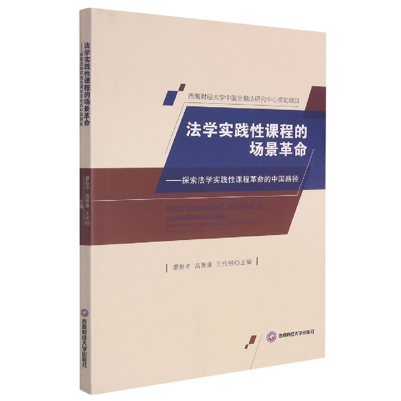 法学实践性课程的场景革命——探索法学实践性课程革命的中国路径