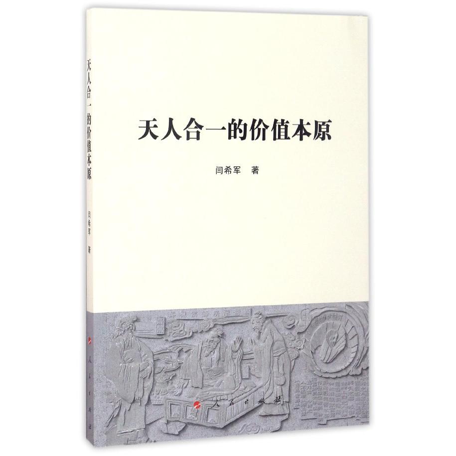 天人合一的价值本原