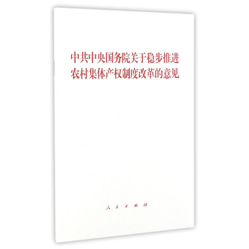 中共中央国务院关于稳步推进农村集体产权制度改革的意见