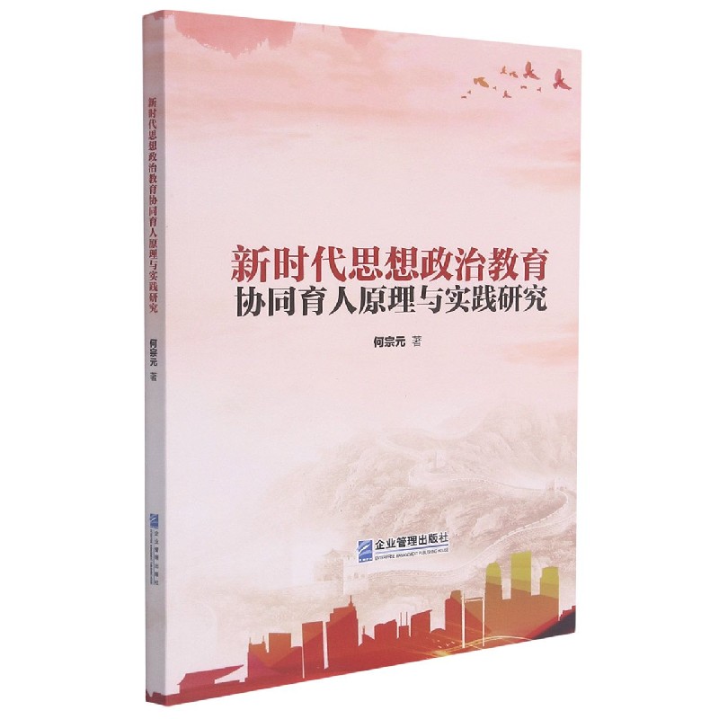 新时代思想政治教育协同育人原理与实践研究