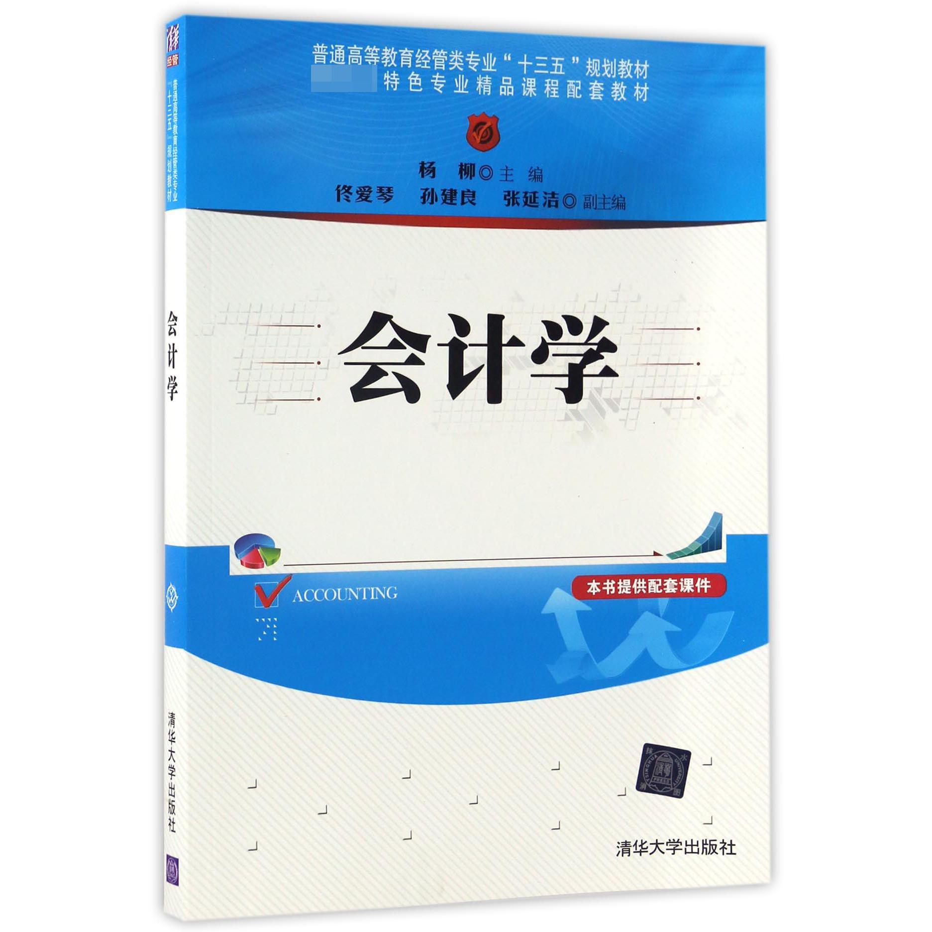 会计学（普通高等教育经管类专业十三五规划教材）