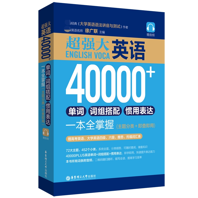 超强大.英语40000+单词、词组搭配、惯用表达一本全掌握