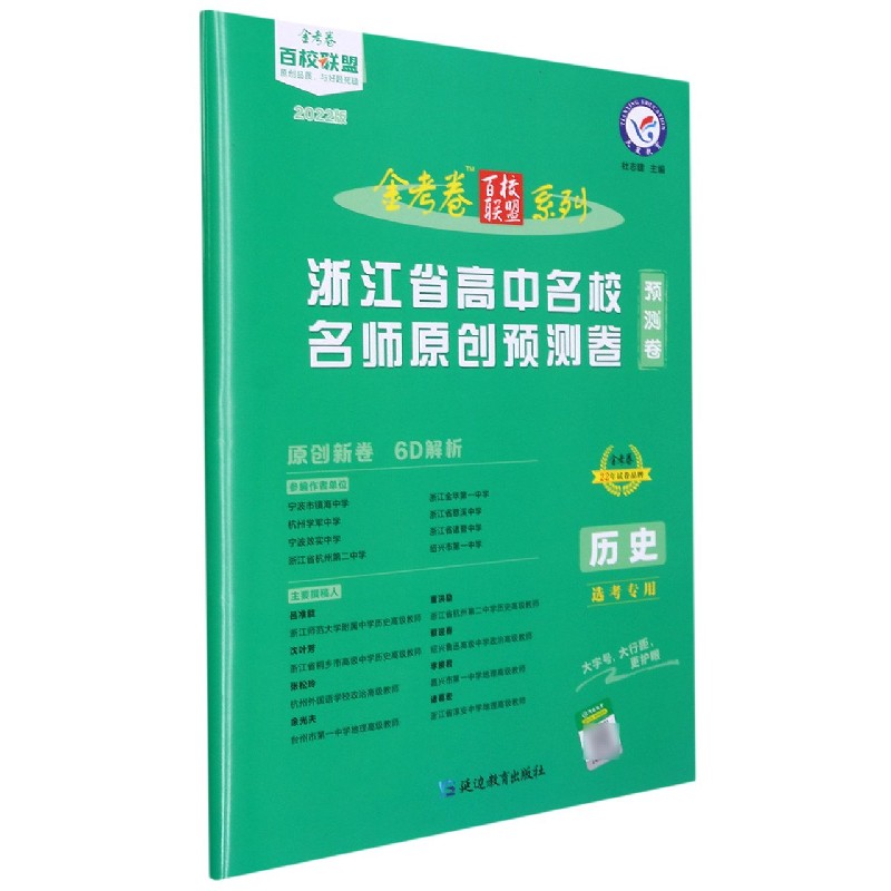 2021-2022年浙江省高中名校名师原创预测卷 历史