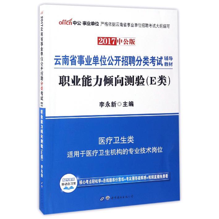 职业能力倾向测验（E类2017中公版云南省事业单位公开招聘分类考试辅导教材）