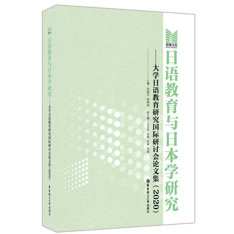 日语教育与日本学研究——大学日语教育研究国际研讨会论文集（2020）