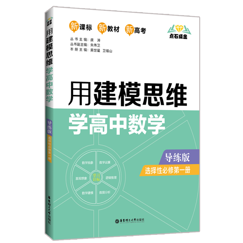 点石成金：用建模思维学高中数学（导练版）（选择性必修第一册）