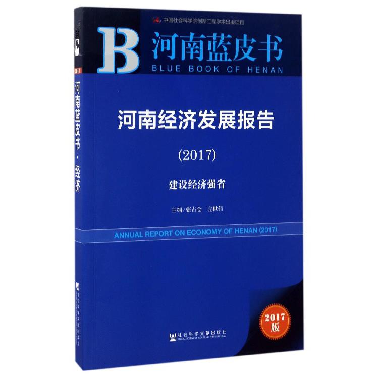 河南经济发展报告（2017建设经济强省）/河南蓝皮书
