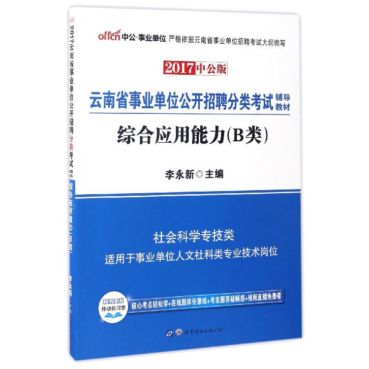 综合应用能力（B类2017中公版云南省事业单位公开招聘分类考试辅导教材）