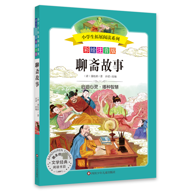 小学生拓展阅读系列/聊斋故事