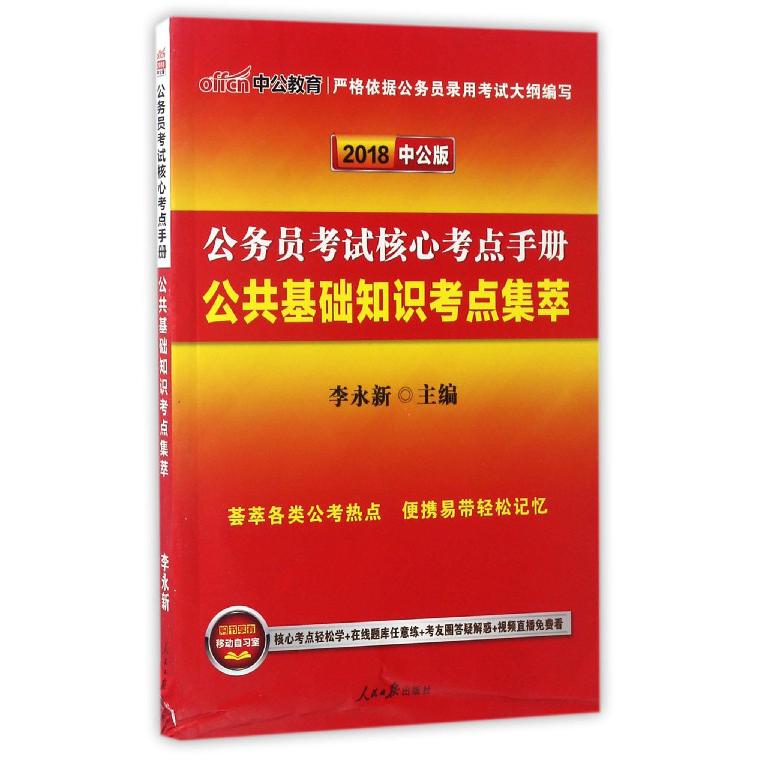 公共基础知识考点集萃(2018中公版公务员考试核心考点手册)