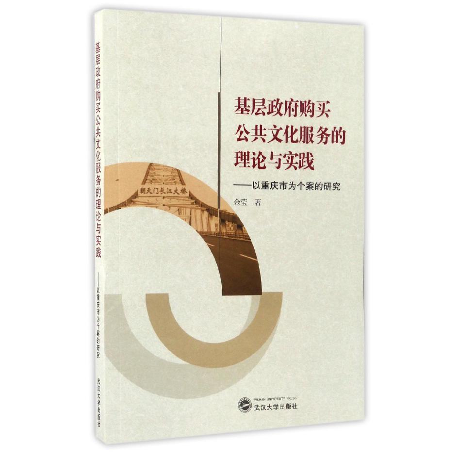 基层政府购买公共文化服务的理论与实践--以重庆市为个案的研究