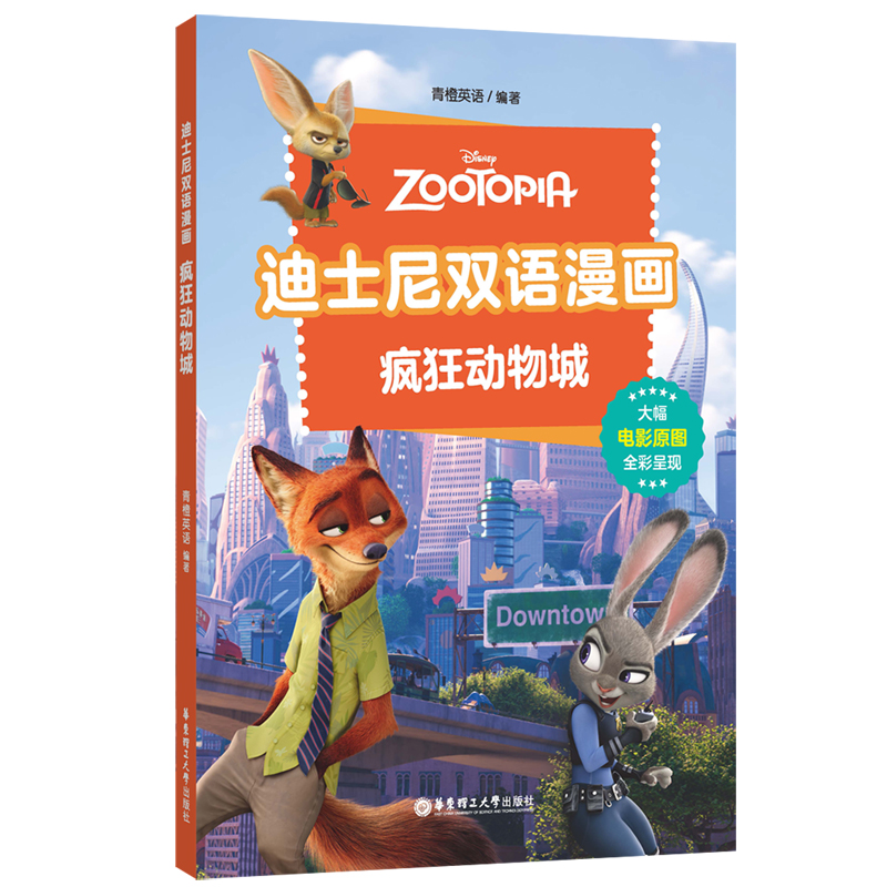 迪士尼双语漫画.疯狂动物城