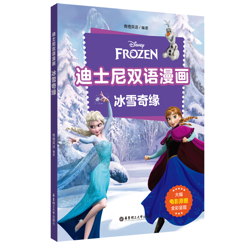 迪士尼双语漫画.冰雪奇缘