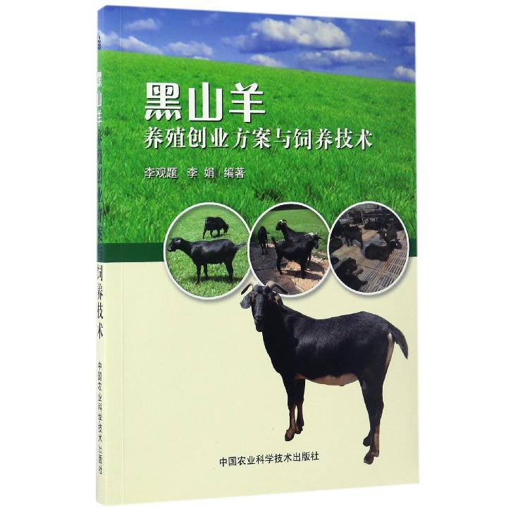 黑山羊养殖创业方案与饲养技术