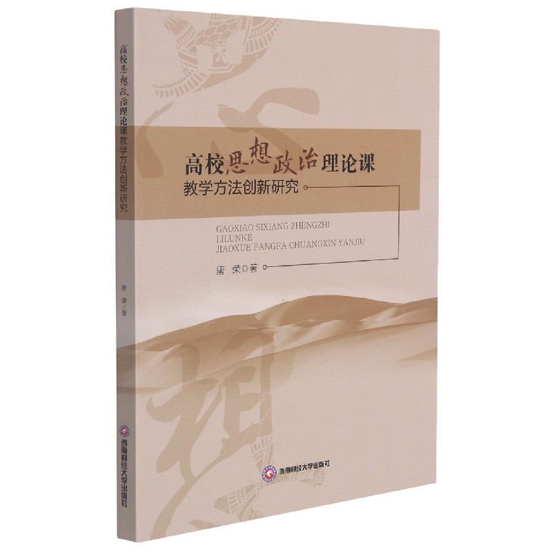 高校思想政治理论课教学方法创新研究