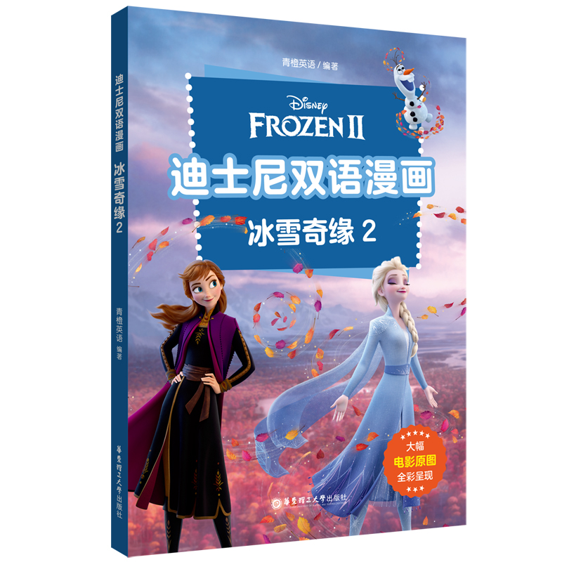 迪士尼双语漫画.冰雪奇缘2