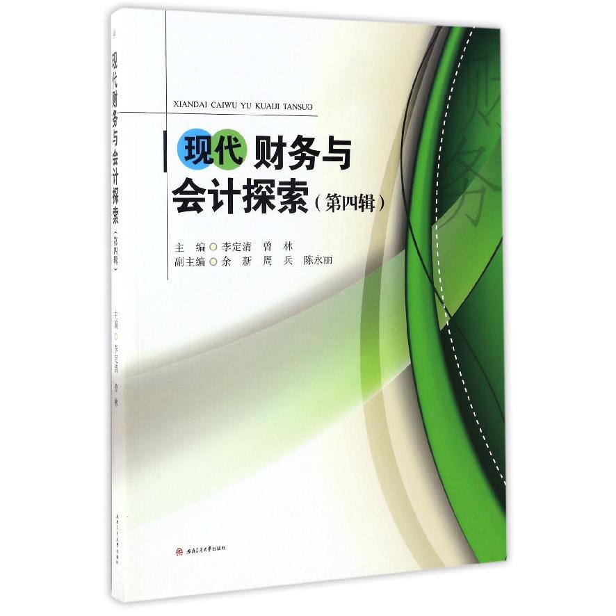 现代财务与会计探索（第4辑）