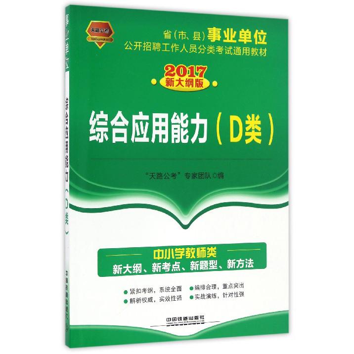 综合应用能力（D类2017新大纲版省市县事业单位公开招聘工作人员分类考试通用教材）
