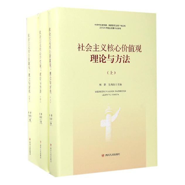社会主义核心价值观（理论与方法上中下）（精）