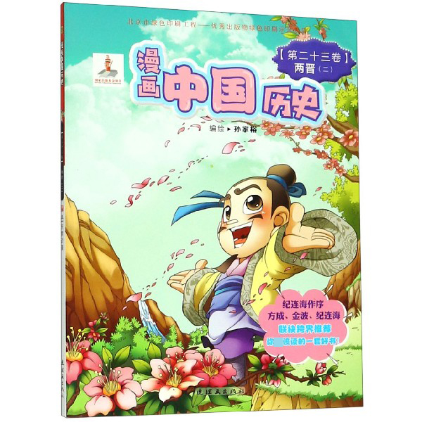 漫画中国历史（第23卷两晋2）