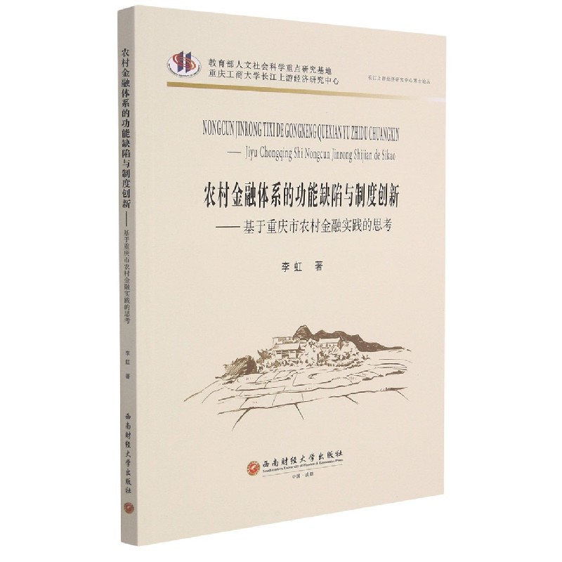 农村金融体系的功能缺陷与制度创新——基于重庆市农村金融实践的思考