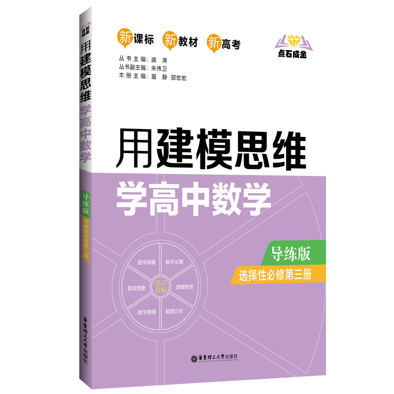 点石成金：用建模思维学高中数学（导练版）（选择性必修第三册）