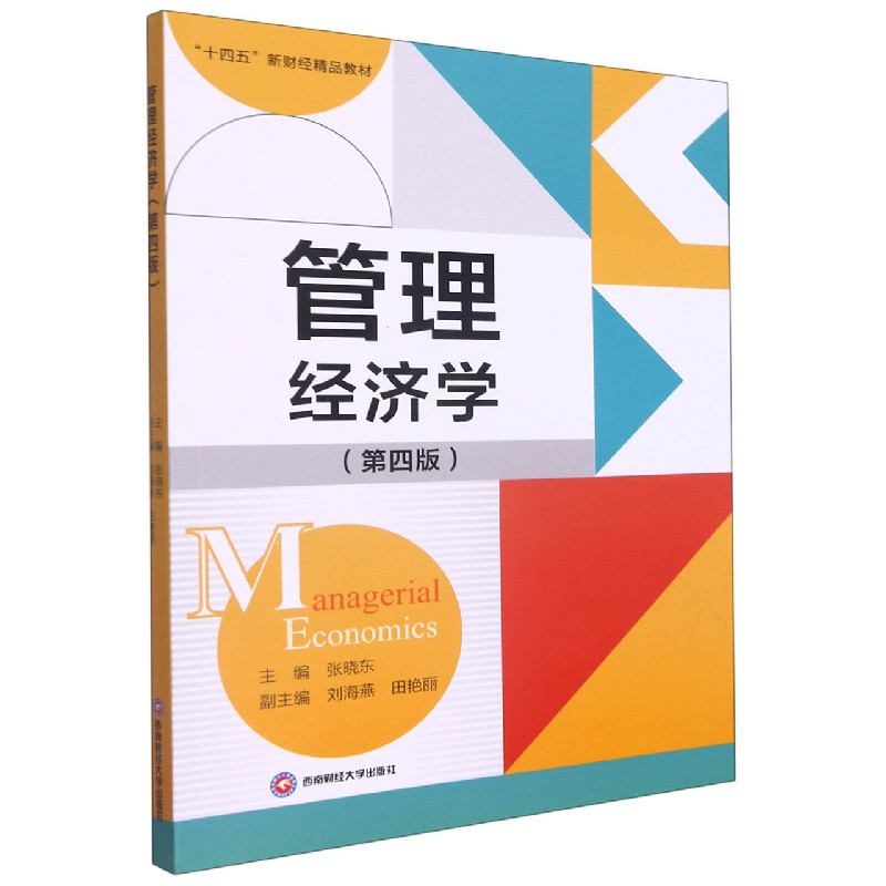 管理经济学