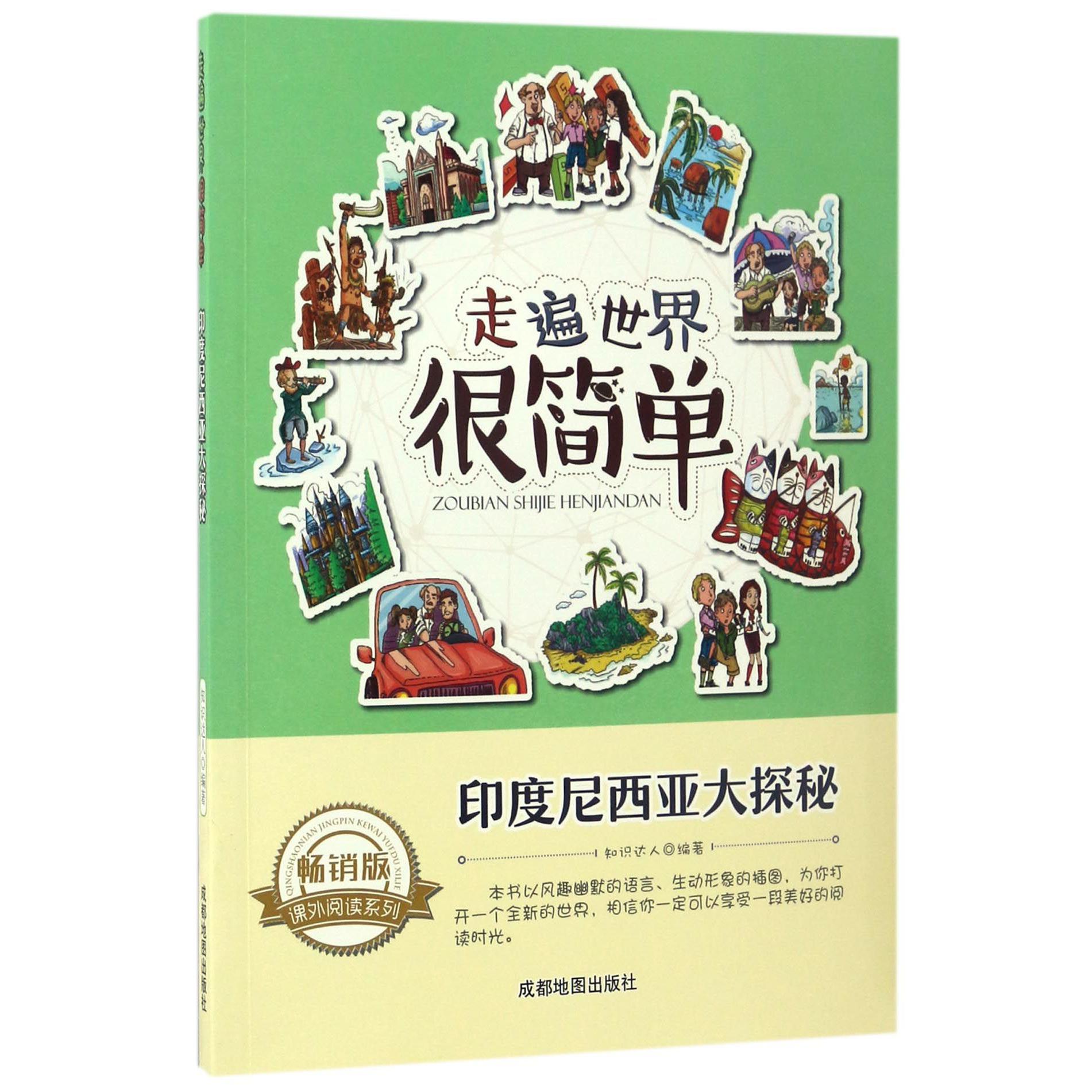 印度尼西亚大探秘（畅销版）/走遍世界很简单/课外阅读系列