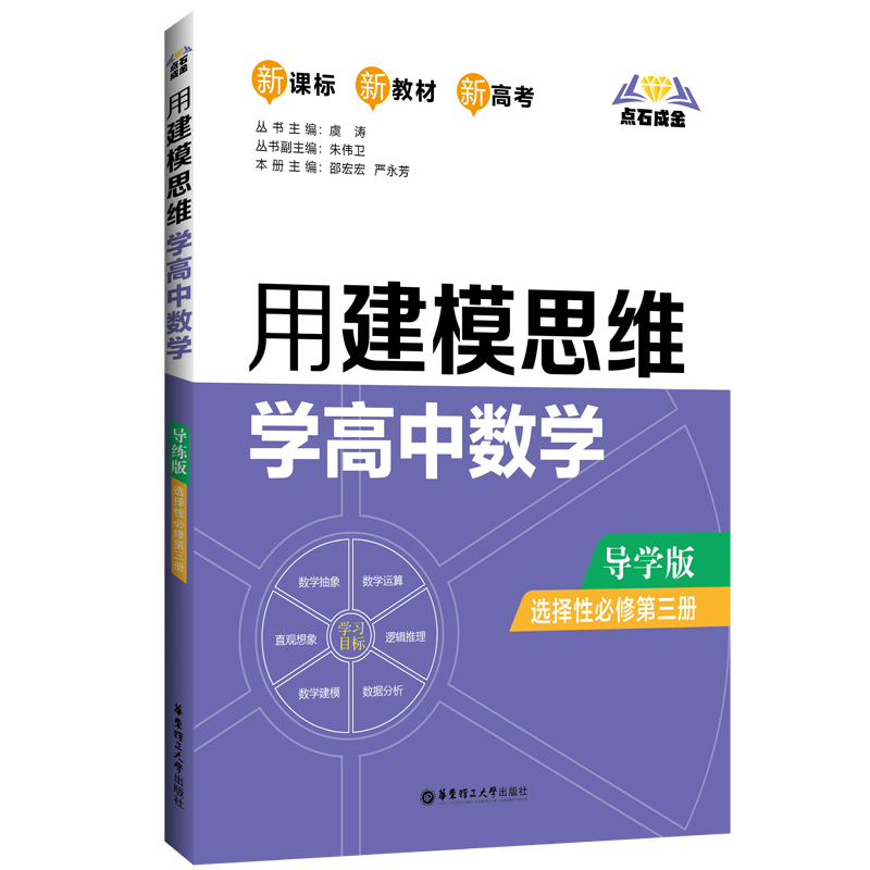 点石成金：用建模思维学高中数学（导学版）（选择性必修第三册）