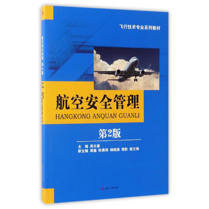 航空安全管理（第2版飞行技术专业系列教材）