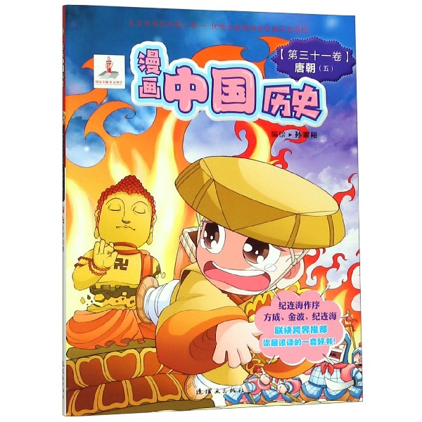漫画中国历史（第31卷唐朝5）