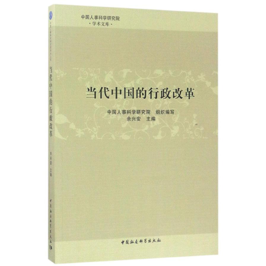 当代中国的行政改革/中国人事科学研究院学术文库
