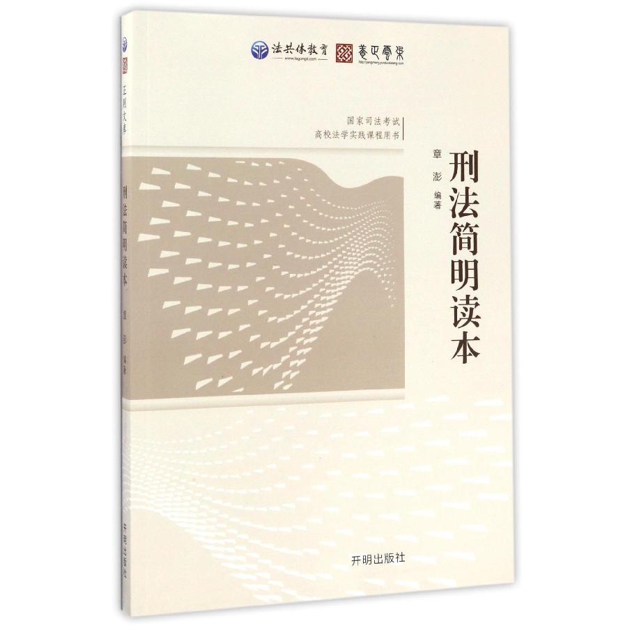 刑法简明读本（国家司法考试高校法学实践课程用书）