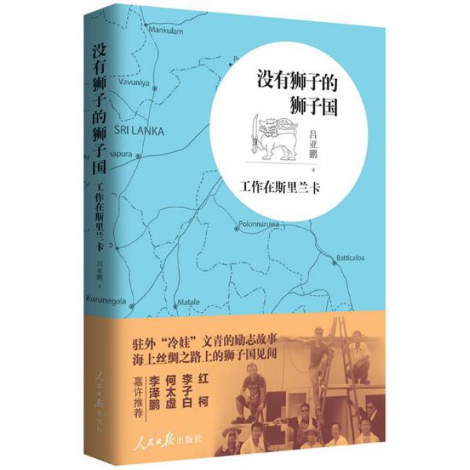 没有狮子的狮子国(工作在斯里兰卡)