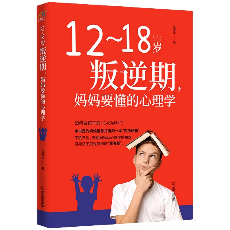 12-18岁叛逆期妈妈要懂的心理学