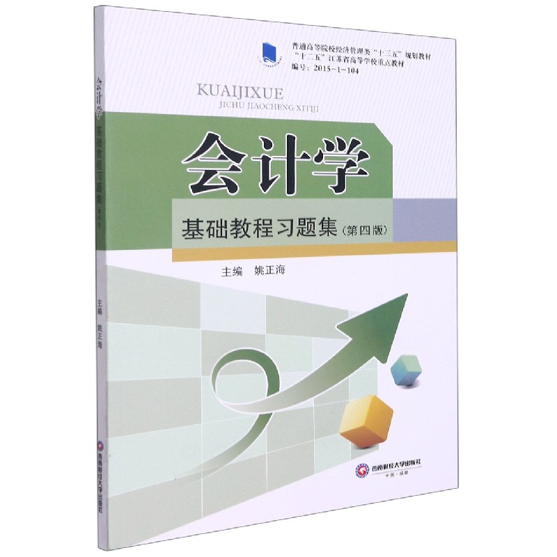 会计学基础教程习题集